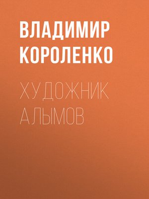 cover image of Художник Алымов